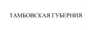 Товарный знак №565422, принадлежит ИП Минчев Игорь Евгеньевич, ОГРНИП 311682936300071, ИНН 683205875743