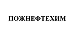 Товарный знак №565476, принадлежит организации Общество с ограниченной ответственностью "Пожнефтехим", ОГРН 1047815006524, ИНН 7810315876