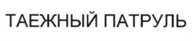 Товарный знак №565736, принадлежит организации Общество с ограниченной ответственностью "Лесная Газета", ОГРН 1103535000161, ИНН 3516003900