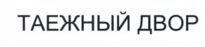 Товарный знак №565737, принадлежит организации Общество с ограниченной ответственностью "Лесная Газета", ОГРН 1103535000161, ИНН 3516003900