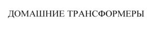Товарный знак №565776, принадлежит организации Общество с ограниченной ответственностью "МЕБЕЛЬ РАЗЛОЖИСЬ!", ОГРН 1125920001844, ИНН 5920038276