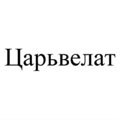 Товарный знак №565785, принадлежит организации Общество с ограниченной ответственностью "РОСБИ", ОГРН 1026403043776, ИНН 6453060760