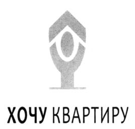 Товарный знак №565798, принадлежит организации Общество с ограниченной ответственностью "ХочуКвартиру.ру", ОГРН 1107847274996, ИНН 7801526951