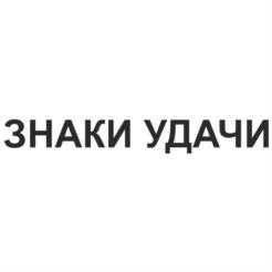 Товарный знак №566115, принадлежит организации Общество с ограниченной ответственностью "Кондитерское объединение "Сладиал", ОГРН 1026601608637, ИНН 6626012797