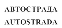 Товарный знак №566212, принадлежит организации Общество с ограниченной ответственностью "Кафе Баранка", ОГРН 1033500072210, ИНН 3525130340