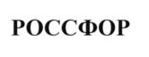 Товарный знак №566244, принадлежит организации Общество с ограниченной ответственностью «Торговый дом», ОГРН 1033265022724, ИНН 3234050362