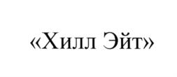 Товарный знак №566374, принадлежит организации Общество с ограниченной ответственностью "ХИЛЛ-СИТИ", ОГРН 1187746165716, ИНН 9709024897