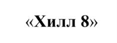 Товарный знак №566375, принадлежит организации Общество с ограниченной ответственностью "ХИЛЛ-СИТИ", ОГРН 1187746165716, ИНН 9709024897