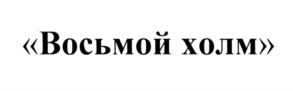 Товарный знак №566376, принадлежит организации Общество с ограниченной ответственностью "ХИЛЛ-СИТИ", ОГРН 1187746165716, ИНН 9709024897