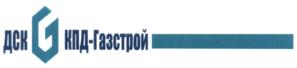 Товарный знак №566387, принадлежит организации Общество с ограниченной ответственностью «СПЕЦИАЛИЗИРОВАННЫЙ ЗАСТРОЙЩИК ДСК КПД-ГАЗСТРОЙ», ОГРН 1125476007260, ИНН 5410045452