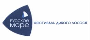 Товарный знак №566392, принадлежит организации Акционерное общество "РУССКОЕ МОРЕ", ОГРН 1025003913681, ИНН 5031033020