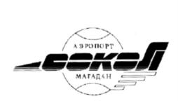Товарный знак №566393, принадлежит организации Акционерное общество "Аэропорт Магадан", ОГРН 1124910019167, ИНН 4909115648