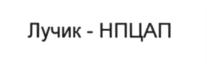 Товарный знак №566475, принадлежит организации Акционерное общество "Научно-производственный центр автоматики и приборостроения имени академика Н.А. Пилюгина", ОГРН 1217700553344, ИНН 9728050571