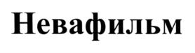 Товарный знак №566539, принадлежит организации Акционерное общество "Невафильм",, ОГРН 1027806861323, ИНН 7813048192