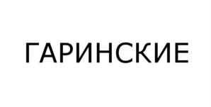 Товарный знак №566612, принадлежит организации Общество с ограниченной ответственностью "ГАРИНСКИЕ", ОГРН 1165476089976, ИНН 5401961339
