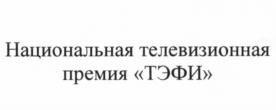Товарный знак №566632, принадлежит организации Фонд «Академия Российского телевидения», ОГРН 1027739646362, ИНН 7714029417