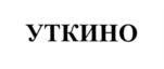 Товарный знак №566670, принадлежит организации Общество с ограниченной ответственностью "Утиные фермы", ОГРН 1147453002872, ИНН 7453266770