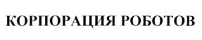 Товарный знак №566803, принадлежит организации Общество с ограниченной ответственностью «Корпорация роботов», ОГРН 1147748141067, ИНН 7723370912