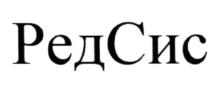 Товарный знак №566824, принадлежит организации Общество с ограниченной ответственностью "РедСис", ОГРН 1137847391032, ИНН 7804517585