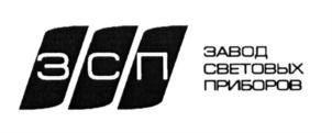 Товарный знак №566836, принадлежит организации Общество с ограниченной ответственностью "Завод Световых Приборов", ОГРН 1141327002640, ИНН 1327022999