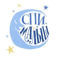 Товарный знак №566944, принадлежит организации Общество с ограниченной ответственностью "Спи Малыш", ОГРН 1147748019100, ИНН 7729791314