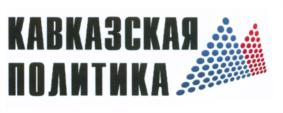 Товарный знак №567025, принадлежит организации Фонд поддержки и развития гражданского общества "Кавказский гражданский форум", ОГРН 1127799005839, ИНН 7743109610
