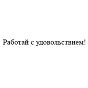 Товарный знак №567110, принадлежит организации Общество с ограниченной ответственностью "СуперДжоб", ОГРН 1027700404797, ИНН 7702319337