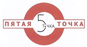 Товарный знак №567146, принадлежит организации Общество с ограниченной ответственностью медицинский центр "Пятая Точка", ОГРН 1152502001035, ИНН 2502051926