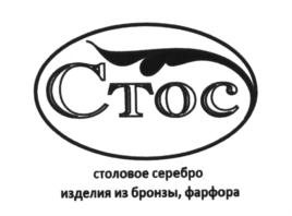 Товарный знак №567233, принадлежит организации Общество с ограниченной ответственностью "СТОЛОВОЕ СЕРЕБРО", ОГРН 1147746123293, ИНН 7718967781