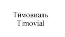 Товарный знак №567405, принадлежит организации Общество с ограниченной ответственностью «ТЕЛОМЕРЕЙС АКТИВЕЙШН САЙЕНСЕС ИССЛЕДОВАНИЯ», ОГРН 1167746328947, ИНН 7702399646