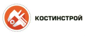 Товарный знак №567474, принадлежит организации Общество с ограниченной ответственностью "КостИнСтрой", ОГРН 1022101136210, ИНН 2128037311