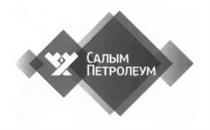Товарный знак №567495, принадлежит организации Общество с ограниченной ответственностью "Салым Петролеум Девелопмент", ОГРН 1228600007525, ИНН 8619017847