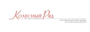 Товарный знак №567501, принадлежит организации Общество с ограниченной ответственностью "КОЛЕСНЫЙ РЯД", ОГРН 1137746839064, ИНН 7720791180