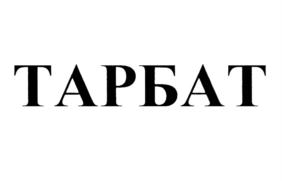 Товарный знак №567588, принадлежит организации Акционерное общество "ЮМИРС", ОГРН 1025801217947, ИНН 5835015359