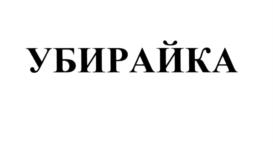 Товарный знак №567795, принадлежит организации Общество с ограниченной ответственностью "ПРОИЗВОДСТВЕННОЕ ОБЪЕДИНЕНИЕ "ПЛАТФОРМА", ОГРН 1167847439847, ИНН 7814672011