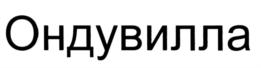 Товарный знак №567976, принадлежит организации Общество с ограниченной ответственностью "ОНДУЛИН-строительные материалы", ОГРН 1065256044644, ИНН 5256065574