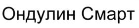Товарный знак №567977, принадлежит организации Общество с ограниченной ответственностью "ОНДУЛИН-строительные материалы", ОГРН 1065256044644, ИНН 5256065574