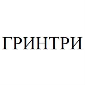 Товарный знак №568092, принадлежит организации Общество с ограниченной ответственностью "ГРИНТРИ", ОГРН 1123668045907, ИНН 3664121583