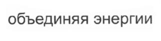 Товарный знак №568129, принадлежит организации Общество с ограниченной ответственностью "Группа ЭНЭЛТ", ОГРН 1127746060188, ИНН 7720740668