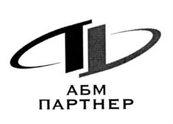 Товарный знак №568199, принадлежит организации Акционерное общество "АБМ Партнер", ОГРН 1027700560491, ИНН 7710211256