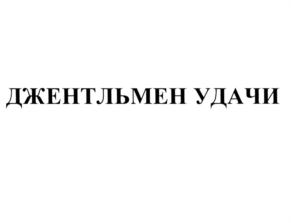 Товарный знак №568320, принадлежит организации Общество с ограниченной ответственностью "ГААРДИ", ОГРН 1022301442789, ИНН 2309068061