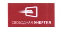 Товарный знак №568337, принадлежит организации Общество с ограниченной ответственностью "СВОБОДНАЯ ЭНЕРГИЯ", ОГРН 1177746944121, ИНН 9729139374