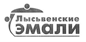 Товарный знак №568413, принадлежит организации Акционерное общество «Лысьвенский завод эмалированной посуды», ОГРН 1025901923299, ИНН 5918005160