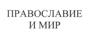 Товарный знак №568422, принадлежит организации Автономная некоммерческая организация информационно-познавательный центр "Правмир", ОГРН 1107799036730, ИНН 7720287350