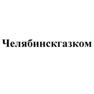 Товарный знак №568456, принадлежит организации Акционерное общество "Газпром газораспределение Челябинск", ОГРН 1037403898058, ИНН 7453128989