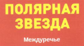 Товарный знак №568512, принадлежит организации Акционерное Общество "Североморский Молочный завод", ОГРН 1025100713450, ИНН 5110310220