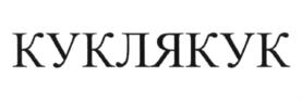 Товарный знак №568516, принадлежит ИП Акопджанян Геворк Мкртичевич, ОГРНИП 311784709600196, ИНН 780200472787