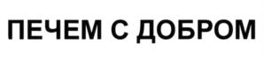 Товарный знак №568676, принадлежит ИП Антонова Оксана Александровна, ОГРНИП 313504205800046, ИНН 232200258982