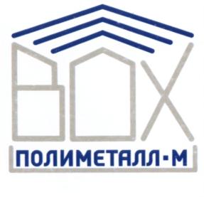 Товарный знак №568744, принадлежит организации Общество с ограниченной ответственностью "Производственная компания "Полиметалл-М", ОГРН 1157746306167, ИНН 7717284687