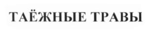 Товарный знак №568759, принадлежит организации Общество с ограниченной ответственностью "Элита - Минерал групп", ОГРН 1062647016596, ИНН 2627022078